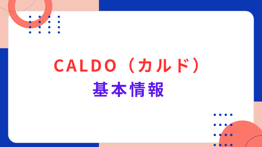 CALDO（カルド）の基本情報